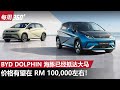 BYD Dolphin 海豚 下个月登陆大马！RM 100,000左右的价格你买不买？（每周360）｜automachi.com 马来西亚试车频道