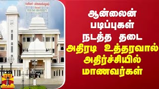 ஆன்லைன் படிப்புகள் நடத்த தடை - அதிர்ச்சியில் மாணவர்கள்