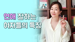 연애 잘하는 여자들 특징