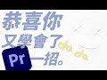 三分鐘快速學會premiere pr 剪輯技巧｜分屏技巧教學