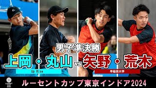 【東京インドア2024】男子準決勝  上岡・丸山ペア(Up Rise) - 矢野・荒木ペア(早稲田大学)