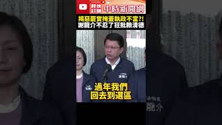 揭惡罷實掩蓋「執政不當」一事？！　謝龍介不忍了狂批賴清德 @ChinaTimes #SHORTS #謝龍介 #賴清德 #大罷免 #惡罷 #總預算 #因果 #朝野 #衝突 #立委 #總統 #卓榮泰