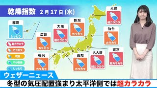 冬型の気圧配置強まり太平洋側では超カラカラ