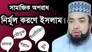 সামাজিক অপরাধ দমনে ইসলাম|| অপরাধ দমনে ইসলামের বিধান| সামাজিক সমস্যা ও প্রতিকার||সন্ত্রাসবাদ ও ইসলাম|