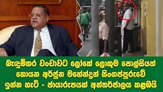 හැමෝම හොයන අර්ජුන මහේන්ද්‍රන් සිංගප්පුරුවේ නිදහසේ ඉන්න හැටි? ඡායාරුපයක් අන්තර්ජාලය කළඹයි