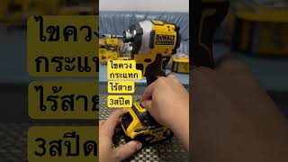 ไขควงกระแทกไร้สาย ￼DEWALT DCF850  3สปีด