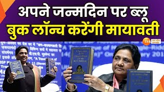 Mayawati Birthday : आज बसपा अध्यक्ष मायावती का जन्मदिन, जन्मदिन पर ब्लू बुक लॉन्च करेंगी मायावती |