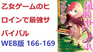 【朗読】 孤児の少女アーリシアは、自分の身体を奪って“ヒロイン”に成り代わろうとする女に襲われ WEB版 166-169