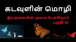 கடவுளின் மொழி 2 /வண்ணத்துப்பூச்சி / இயற்கையின் மூலம் பேசுகிறார்