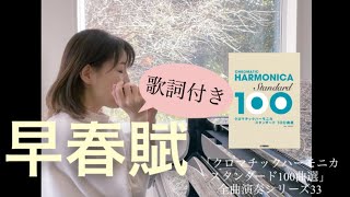 「早春賦」（作曲・中田章）クロマチックハーモニカ スタンダード100曲選 全曲演奏シリーズ33   played by Kaoru