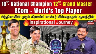 Disco With KS | 12th-ல Chess Grandmaster | Bcom - World's Top Player - Vishwanathan Anand Interview