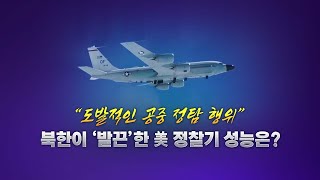 북한이 '발끈'한 美 정찰기..."10cm 물체도 구별" [앵커리포트]  / YTN