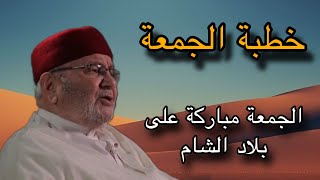 خطبة الجمعة  (جمعة مباركة على بلاد الشام )لفضيلة الشيخ الدكتور محمد راتب النابلسي