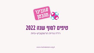 וובינר מהבטן - טיפים לסוף שנת 2022 | רו\