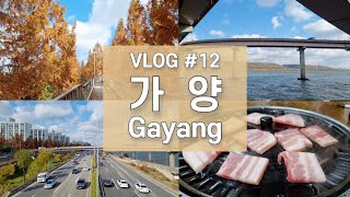 [Korea 4K Vlog/Sub] Gayang Sta. : Taking a walk in Seoul Dulle-gil 7 + Frozen Pork Belly and Coffee