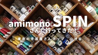 【手芸屋@東京】渋谷（神泉）のamimonoSPINさんへ行ってきました！/店内の様子/購入品紹介