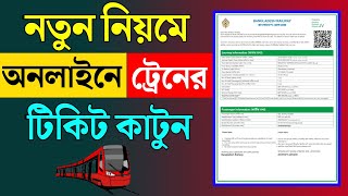 অনলাইনে ট্রেনের টিকেট বুক করা online train ticket booking