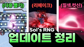 솔스 간단 업데이트 완벽 정리 (Sol's RNG)