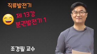 전기기기 - 13 (분권발전기 1)