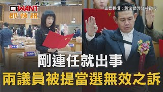 CTWANT 政治新聞 / 剛連任就出事　兩議員被提當選無效之訴