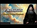 О монахах Старец Силуан Афонский