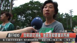 1041008觀天下新聞HD04 汐止區茄苳路交通亂 議員會勘要畫斑馬線