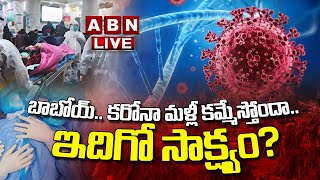 🔴LIVE : 😱బాబోయ్ ..  కరోనా మళ్లీ వస్తోంది..కొత్త రూపంలో  ..! || Dangerous New Omicron Variant  || ABN