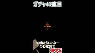 【NIKKE 10連ガチャ】ビスケットが欲しい40連目　#shorts #nikke #cevio実況