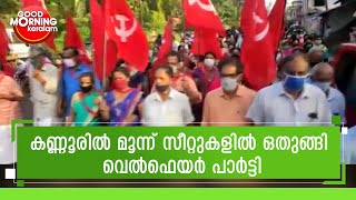 കണ്ണൂരിലെ യു ഡി എഫ് - വെൽഫെയർ സഖ്യം തള്ളി ജനം|UDF | Welfare Party | Kairali News