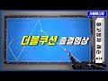 더블쿠션 종결영상. 현프로 레슨