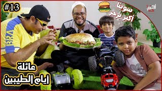 عائلة ايام الطيبين !! (#13)