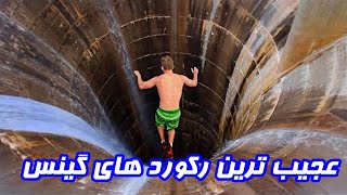 عجیب ترین رکورد های گینس | Guinness World Records