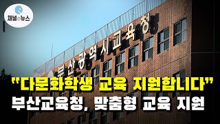 부산교육청, 25억 9천만원 들여 다문화학생 교육 지원 [채널e뉴스]