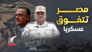 ماعت جروب|إسرائيل مرهَقة ومصر تستعد جيدا.. هل فقدت إسرائيل توازنها العسكري.. أدلة تعرض للمرة الأولى