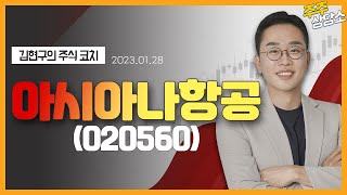 아시아나항공(020560)_김현구 전문가_종목 상담 (20230128)