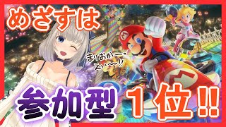 【参加型】マリカー1位めざすっ！！バトルあり！【Vtuber】