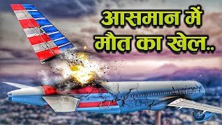 Case Study About American Airlines F587. ।। आसमान में मची तबाही [4K HDR]