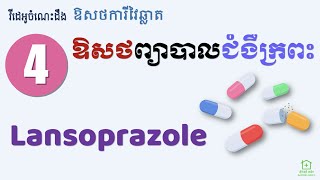 ជំងឺក្រពះ [4] - ឱសថ Lansoprazole (Stomach Medicines [4] - Lansoprazole)