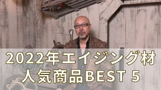 エイジング材人気商品ランキング BEST5（2022年）│新しい木材を古材のように加工した商品