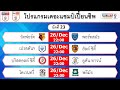 ผลบอลเมื่อคืน 26 12 2024 อารเบียนกัลฟ์คัพ โปรแกรมพรีเมียร์ลีกนัดที่ 18