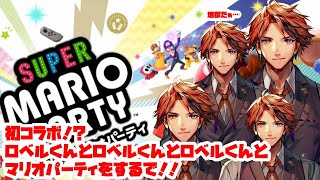 【マリオパーティ】コラボマリパ！ロベル君とロベル君とロベル君とはしゃぎ倒すで！！【ホロスターズ/夕刻ロベル】