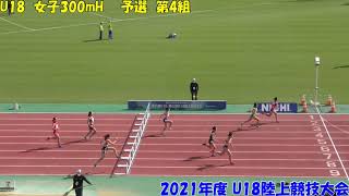 2021年度U18陸上競技大会　女子300mH 予選第4組