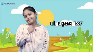 വചനം കേൾക്കാം,  കുഞ്ഞധരങ്ങളിലൂടെ |  കുട്ടിstory |  Day 4 - Jewel mary