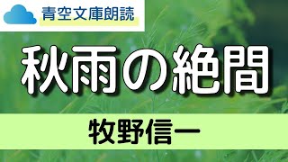 【朗読】牧野信一「秋雨の絶間」（短編／青空文庫）