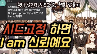 챗달리3(ChatGPT+Dall-E3) 시드 고정 사용법, 웹툰 만들기