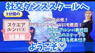 スクエアルンバ④「5分間の社交ダンススクールへようこそ」初心者・中級向け 宮嶋秀行\u0026清水寿恵