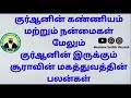 குர்ஆனின் கண்ணியம் மற்றும் நன்மைகள் மேலும் குர்ஆனின் இருக்கும் சூராவின் மகத்துவத்தின் பலன்கள் quran