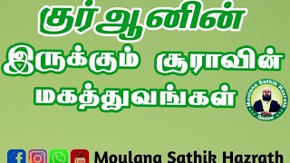 குர்ஆனின் கண்ணியம் மற்றும் நன்மைகள் மேலும் குர்ஆனின் இருக்கும் சூராவின் மகத்துவத்தின் பலன்கள்#quran