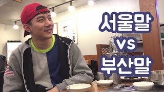 [서울말 vs 부산말] 부산 상남자한테 부산 사투리 배우기 ㅋㅋㅋ (부산여행 vlog #1)