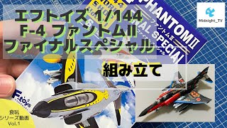 【# F-toys】エフトイズ F-4ファントムⅡ 組み立て (食玩シリーズ動画Vol.1)